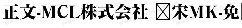 正文-MCL株式会社 标宋MK字体转换